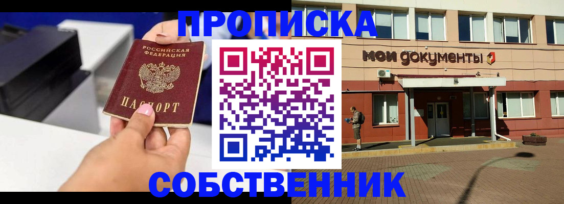 купить прописку в Горняке